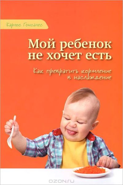 Лот: 6143846. Фото: 1. Книга Мой ребенок не хочет есть... Книги для родителей