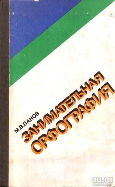 Лот: 15245933. Фото: 1. Панов Михаил - Занимательная орфография... Для школы