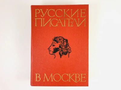 Лот: 23279449. Фото: 1. Русские писатели в Москве. Сборник... Другое (общественные и гуманитарные науки)