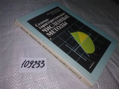 Лот: 20819295. Фото: 1. (109233) Магомедов К.М., Холодов... Физико-математические науки