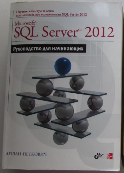 Лот: 22825652. Фото: 1. Microsoft SQL Server 2012. Руководство... Компьютеры, интернет