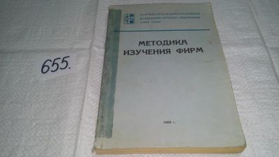 Лот: 10961462. Фото: 1. Научно-исследовательский конъюктурный... Социология