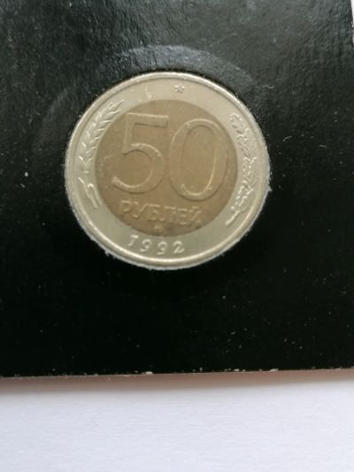 Лот: 16796745. Фото: 1. 50 копеек 1992 ММД. Россия после 1991 года