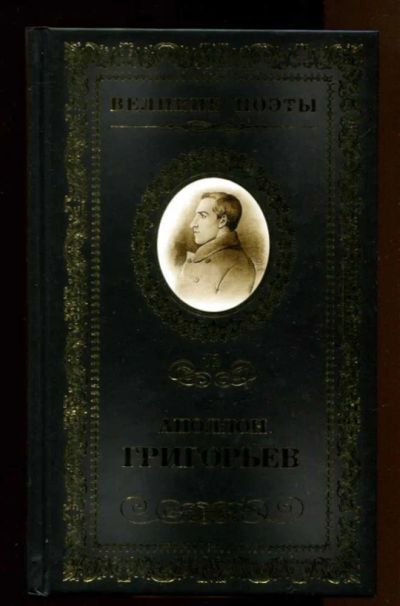 Лот: 23437948. Фото: 1. Несбыточные грезы | Серия: Великие... Художественная