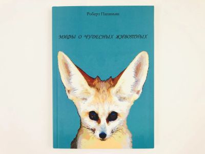 Лот: 23295004. Фото: 1. Мифы о чудесных животных. Сказки... Художественная для детей