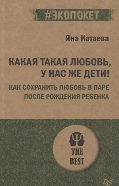 Лот: 17896845. Фото: 1. Яна Катаева "Какая такая любовь... Психология