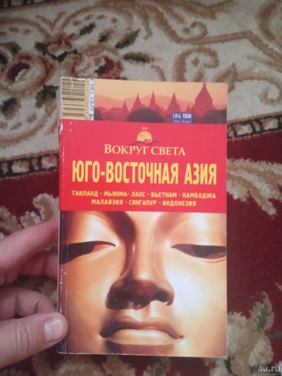 Лот: 17471718. Фото: 1. Вокруг Света Юго-восточная азия... Карты и путеводители