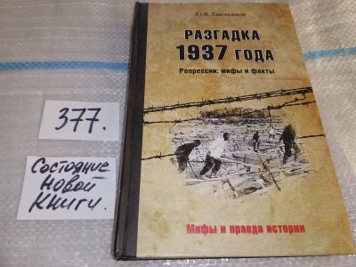 Лот: 16877196. Фото: 1. Емельянов, Ю.В. Разгадка 1937... История