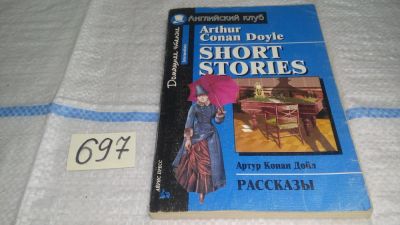 Лот: 11485083. Фото: 1. Arthur Conan Doyle. Short Stories... Для школы