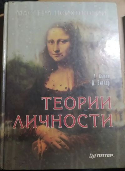 Лот: 19841206. Фото: 1. Книга Мастера Психологии "Теории... Психология