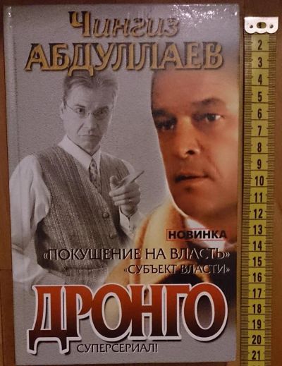 Лот: 7632437. Фото: 1. Чингиз Абдуллаев. Покушение на... Художественная
