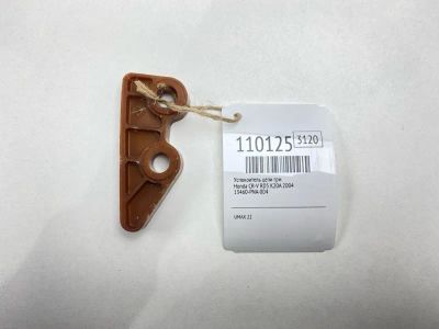 Лот: 25269256. Фото: 1. Успокоитель цепи ГРМ Honda Cr-V... Двигатель и элементы двигателя