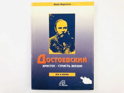 Лот: 23279216. Фото: 1. Достоевский: Христос - страсть... Другое (общественные и гуманитарные науки)