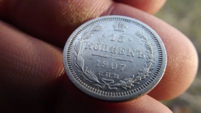 Лот: 11511527. Фото: 1. Очень хорошие 15 копеек 1907 года... Россия и СССР 1917-1991 года