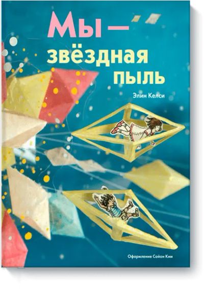 Лот: 24459962. Фото: 1. Мы – звездная пыль. Художественная для детей