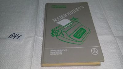 Лот: 10856268. Фото: 1. Машинопись, А. Кузнецова, Р.Вагенгейм... Другое (общественные и гуманитарные науки)