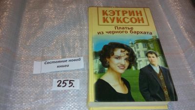 Лот: 7360897. Фото: 1. Кэтрин Куксон "Платье из черного... Художественная