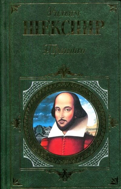 Лот: 25760854. Фото: 1. Уильям Шекспир - Трагедии, пьесы... Художественная