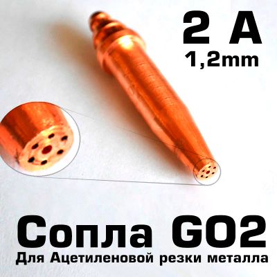 Лот: 17160207. Фото: 1. Наконечник GO2 1.2(2А) - Сопло... Оборудование для газосварки, резки
