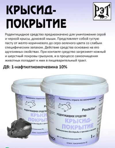 Лот: 20723596. Фото: 1. Крысид-Покрытие 1кг (яд острого... Средства от насекомых и грызунов