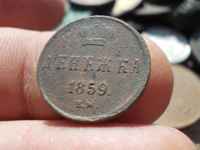 Лот: 14549428. Фото: 1. Редкая Денежка 1859 года, ЕМ... Россия до 1917 года