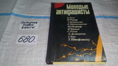 Лот: 11150336. Фото: 1. Молодые антифашисты, Настоящая... История