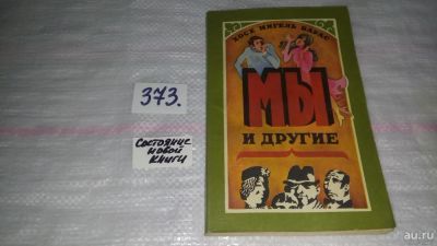 Лот: 9128584. Фото: 1. Хосе Мигель Варас Мы и другие... Художественная