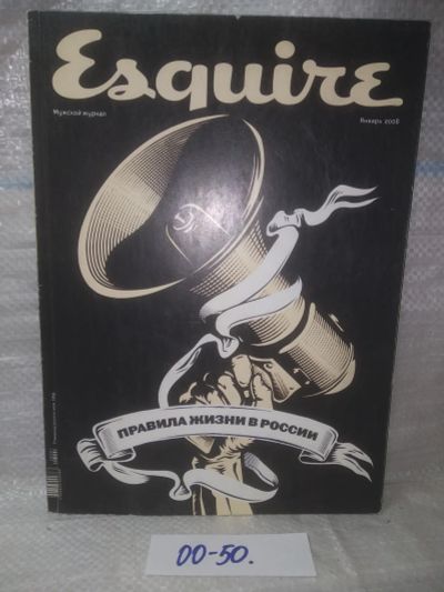 Лот: 25724854. Фото: 1. озр..вбр..(00-50) Esquire Мужской... Другое (журналы, газеты, каталоги)