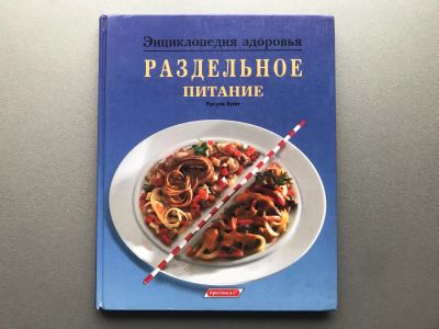 Лот: 25740117. Фото: 1. Урсула Зумм "Раздельное питание... Кулинария