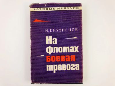 Лот: 23293480. Фото: 1. На флотах боевая тревога. Кузнецов... Мемуары, биографии