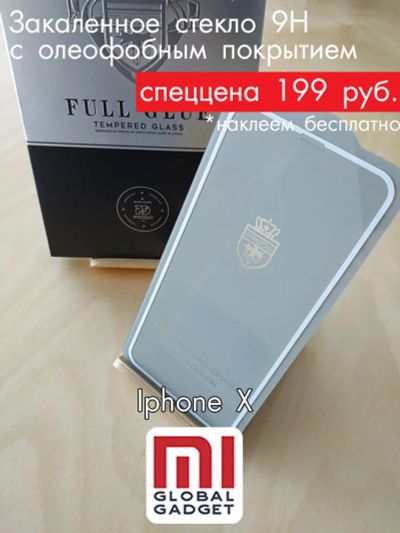 Лот: 13463489. Фото: 1. Стекло защитное Iphone X | Белое... Защитные стёкла, защитные плёнки