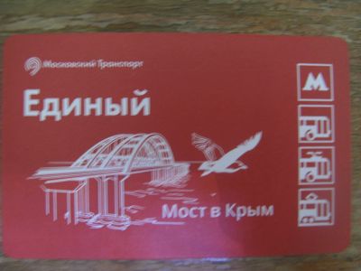 Лот: 20861530. Фото: 1. Билет метро Единый Мост в Крым... Билеты, талоны