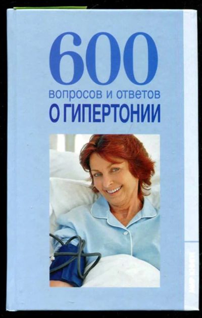 Лот: 23435604. Фото: 1. 600 вопросов и ответов о гипертонии. Популярная и народная медицина