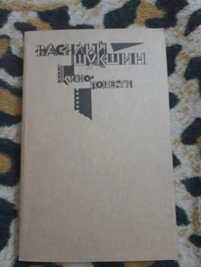 Лот: 25595041. Фото: 1. Василий Шукшин Киноповести. Художественная