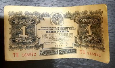 Лот: 17544310. Фото: 1. 1934. Россия и СССР 1917-1991 года