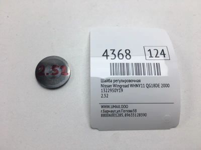 Лот: 20374900. Фото: 1. Шайба регулировочная Nissan Wingroad... Кузов