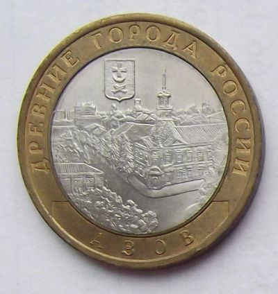 Лот: 5145517. Фото: 1. 10 рублей 2008 Азов СПМД. Россия после 1991 года