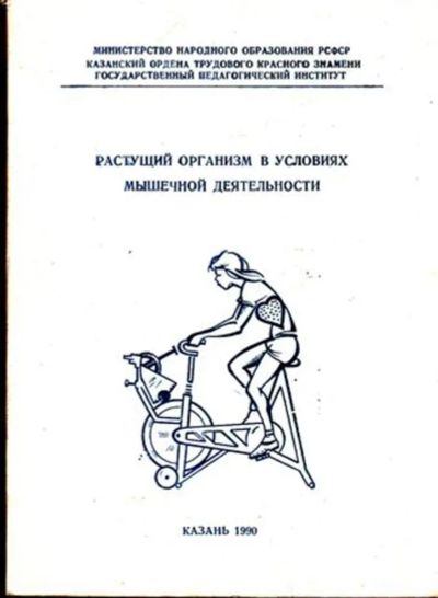 Лот: 23445688. Фото: 1. Растущий организм в условиях мышечной... Традиционная медицина