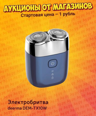 Лот: 25224626. Фото: 1. Электробритва deerma DEM-TX10W. Укладка и стрижка волос, бритьё, эпиляция