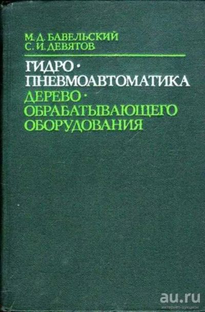 Лот: 12262315. Фото: 1. Гидропневмоавтоматика деревообрабатывающего... Тяжелая промышленность