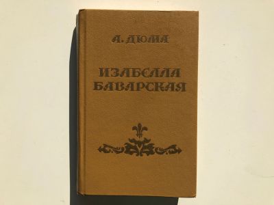 Лот: 23303730. Фото: 1. Изабелла Баварская. Роман. Дюма... Художественная