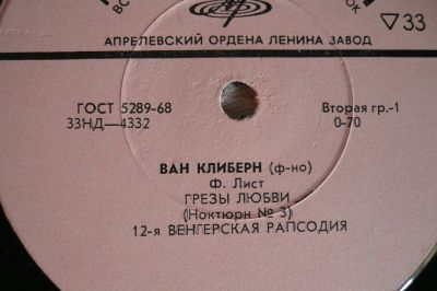 Лот: 10101053. Фото: 1. lp Ф.Шопен Ф.Лист играет В. Клиберн. Аудиозаписи
