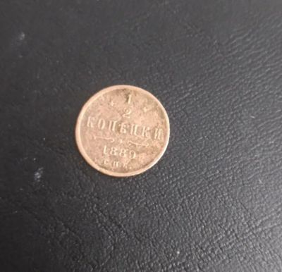 Лот: 25081197. Фото: 1. Александр III I 1/2 копейки1889... Россия до 1917 года