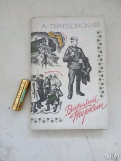 Лот: 13700670. Фото: 1. Василий Тёркин. Художественная