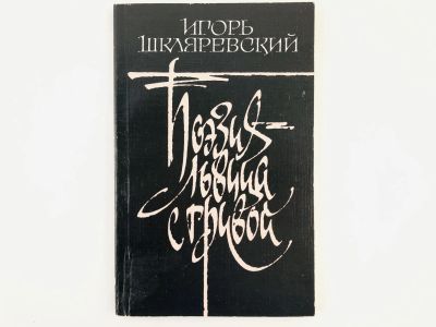Лот: 23279168. Фото: 1. Поэзия - львица с гривой. Шкляревский... Другое (общественные и гуманитарные науки)