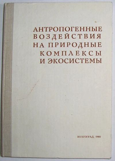 Лот: 24638103. Фото: 1. Антропогенные воздействия на природные... Науки о Земле