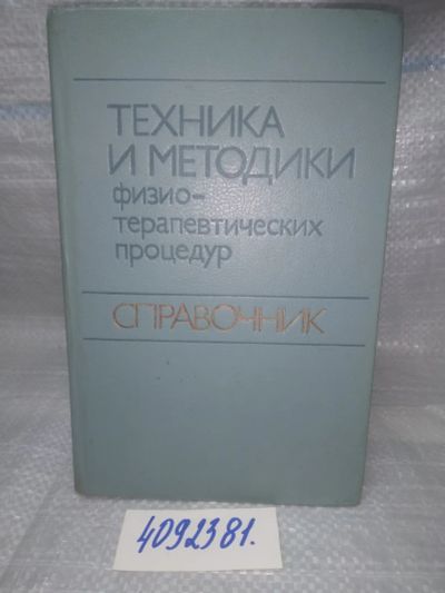 Лот: 25634262. Фото: 1. ВбР/Oz(4092381)ред. Боголюбов... Традиционная медицина