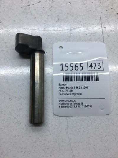 Лот: 20378977. Фото: 1. Вал КПП Mazda Mazda 3 2006 F52017315B... Трансмиссия