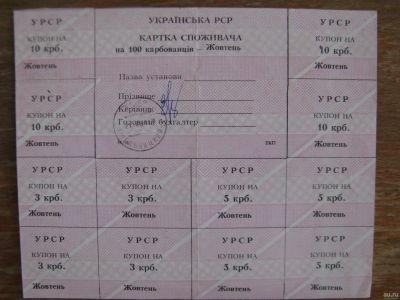 Лот: 16259646. Фото: 1. Украина карта потребителя на 100... Документы, ценные бумаги, письма