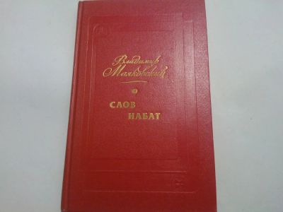 Лот: 4914687. Фото: 1. Книга "Слов Набат" Маяковский. Художественная